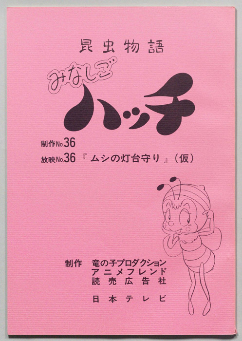 昆虫物語　みなしごハッチ