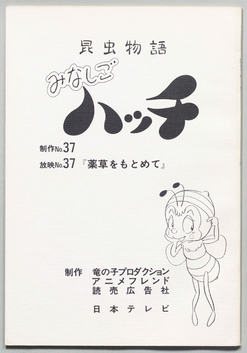昆虫物語　みなしごハッチ
