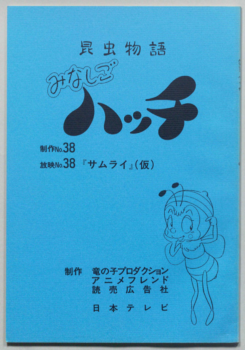 昆虫物語　みなしごハッチ