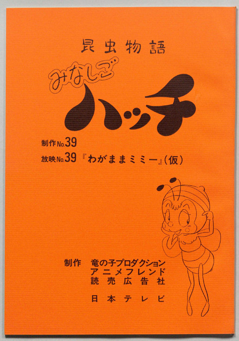 昆虫物語　みなしごハッチ