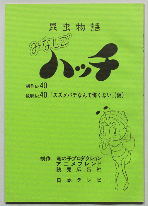 昆虫物語　みなしごハッチ