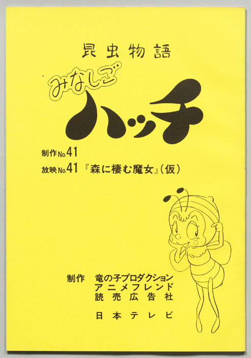 昆虫物語　みなしごハッチ
