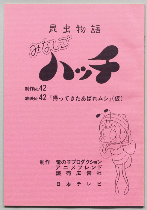 昆虫物語　みなしごハッチ