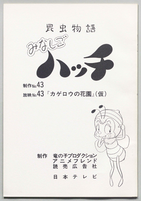 昆虫物語　みなしごハッチ