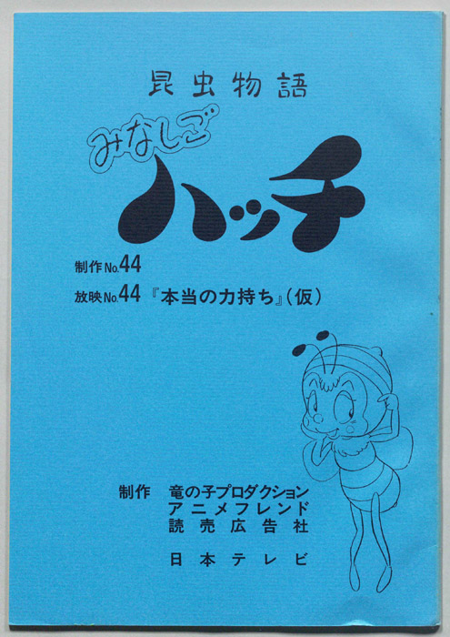 昆虫物語　みなしごハッチ