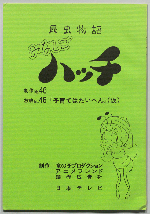 昆虫物語　みなしごハッチ