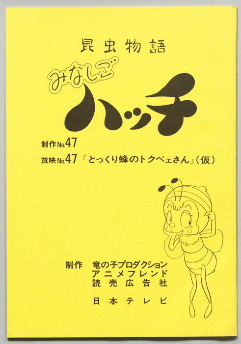 昆虫物語　みなしごハッチ