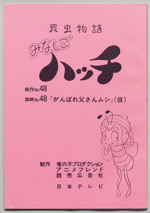 昆虫物語　みなしごハッチ