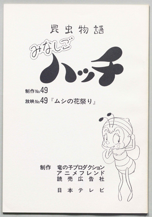 昆虫物語　みなしごハッチ