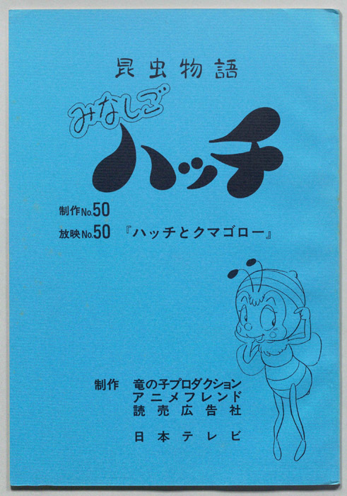 昆虫物語　みなしごハッチ