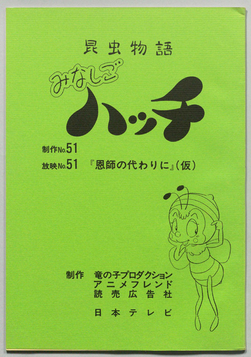 昆虫物語　みなしごハッチ