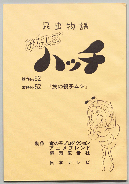 昆虫物語　みなしごハッチ