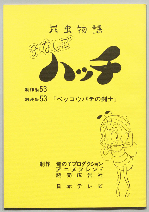 昆虫物語　みなしごハッチ