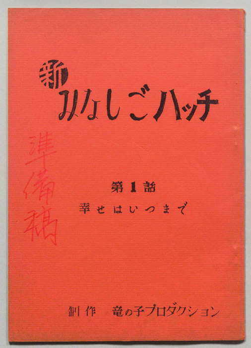 新みなしごハッチ（準備稿のメモ）
