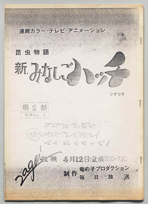 昆虫物語､新みなしごハッチ