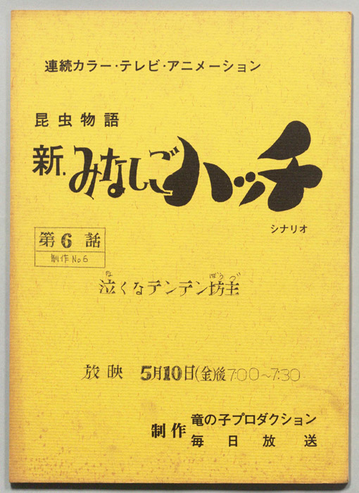 昆虫物語､新みなしごハッチ