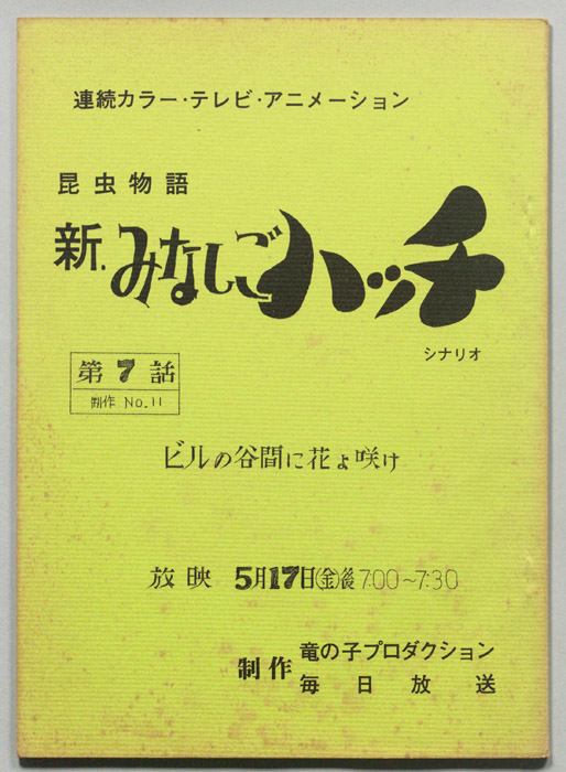 昆虫物語､新みなしごハッチ