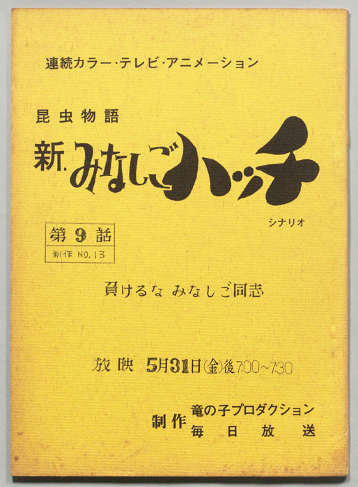 昆虫物語､新みなしごハッチ