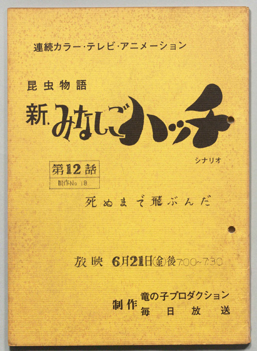 昆虫物語､新みなしごハッチ