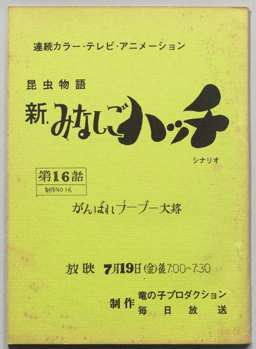 昆虫物語､新みなしごハッチ