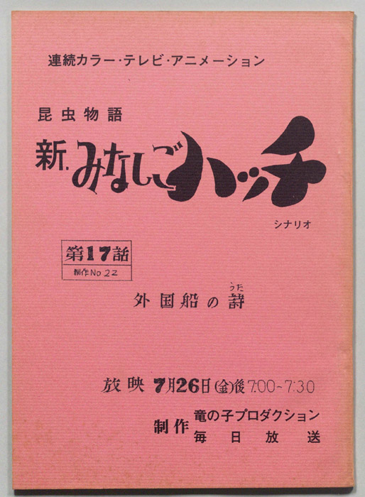 昆虫物語､新みなしごハッチ