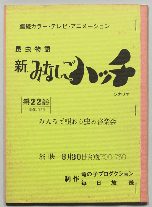 昆虫物語､新みなしごハッチ