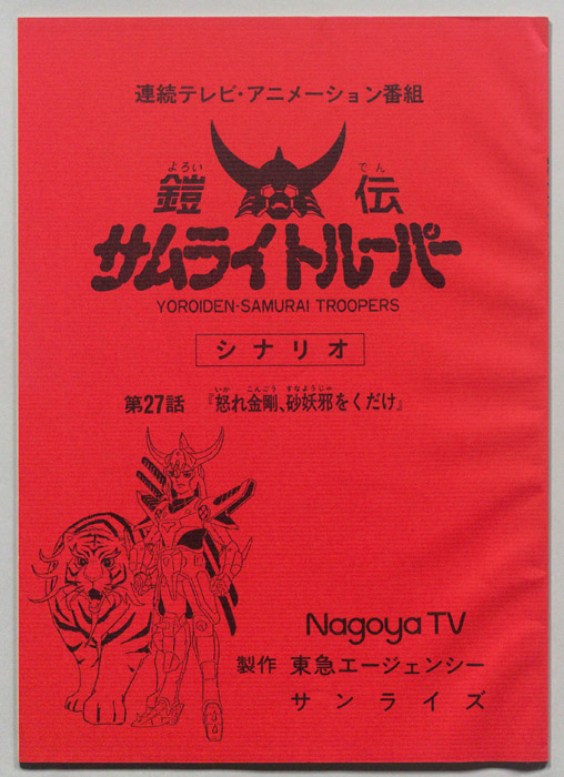 鎧伝､サムライトルーパー
