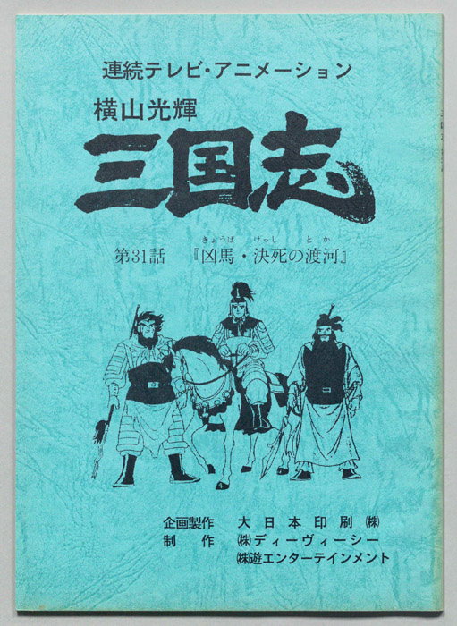 横山光輝　三国志