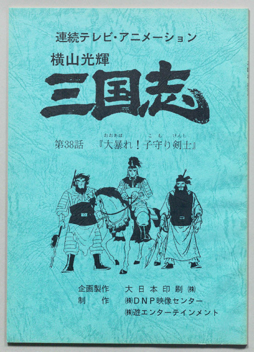 横山光輝　三国志