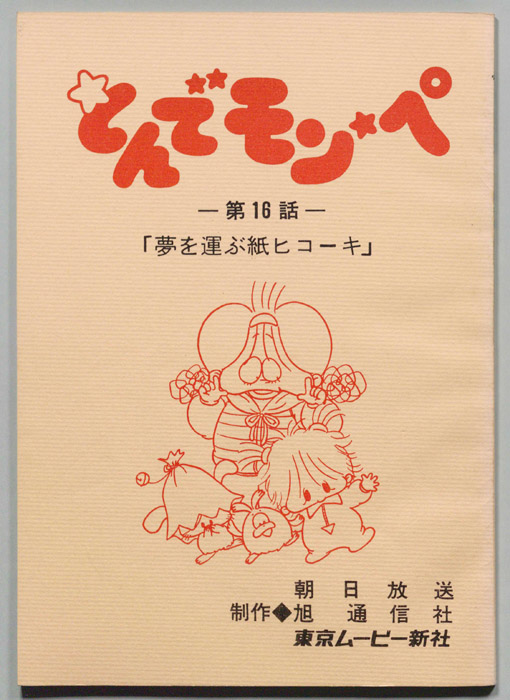 とんでモンペ