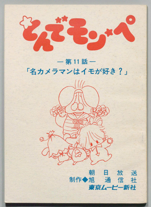 とんでモンペ