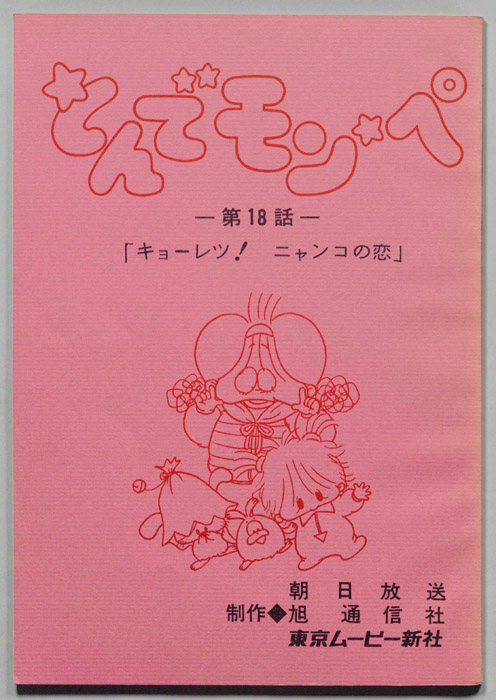 とんでモンペ