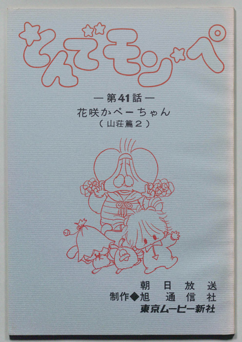 とんでモンペ
