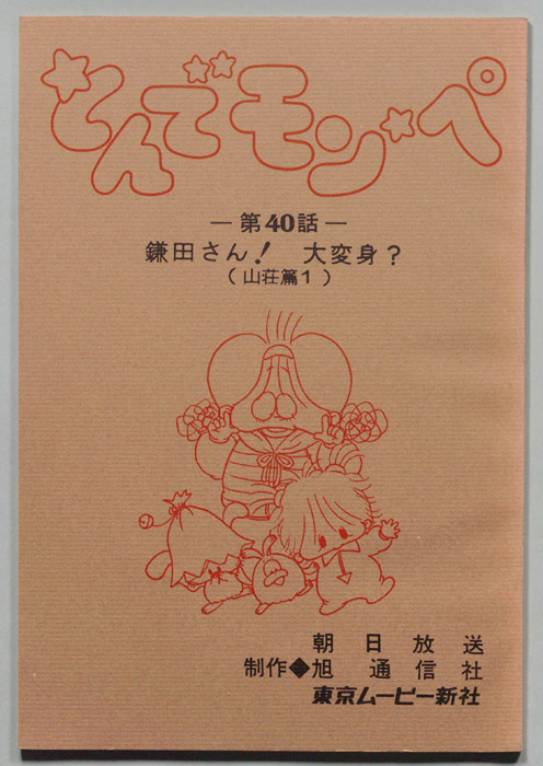 とんでモンペ