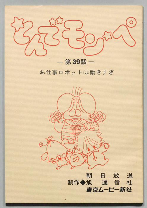 とんでモンペ