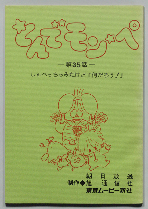 とんでモンペ
