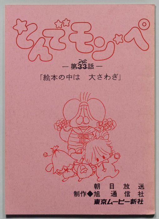 とんでモンペ