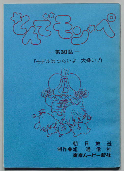 とんでモンペ