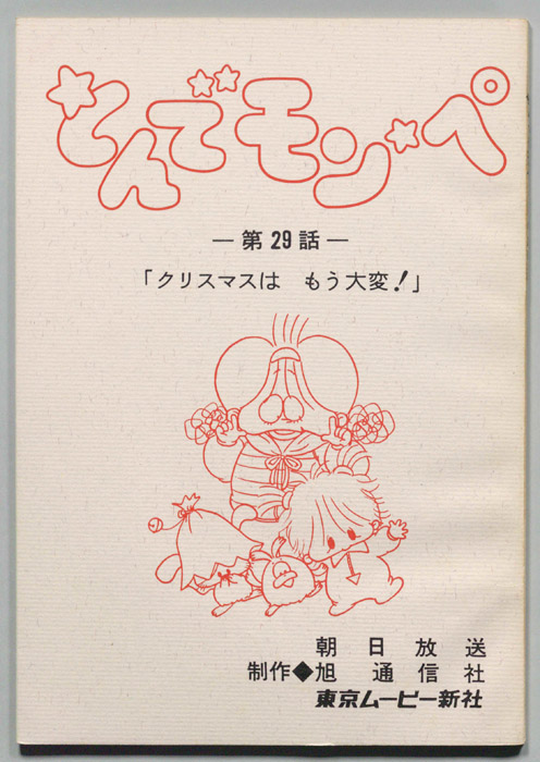 とんでモンペ