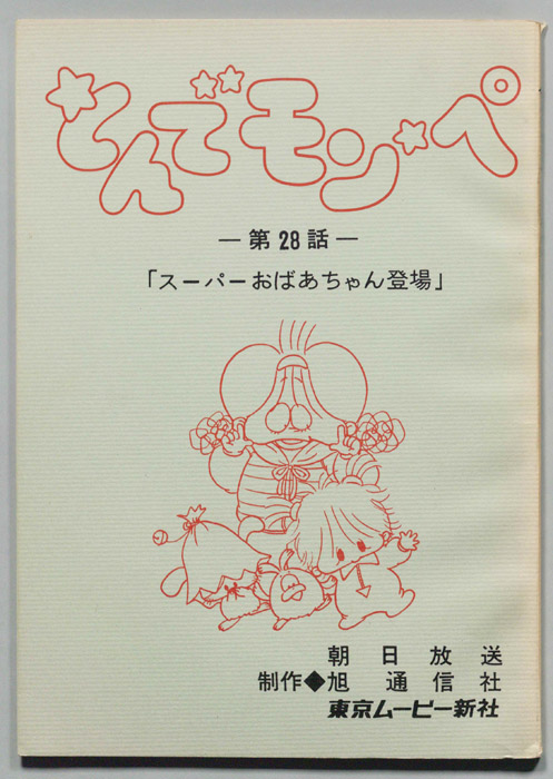 とんでモンペ