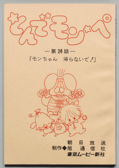 とんでモンペ