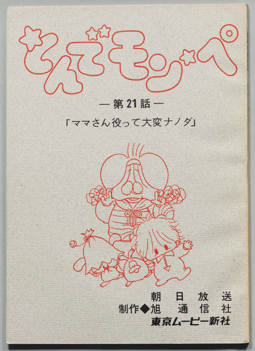 とんでモンペ