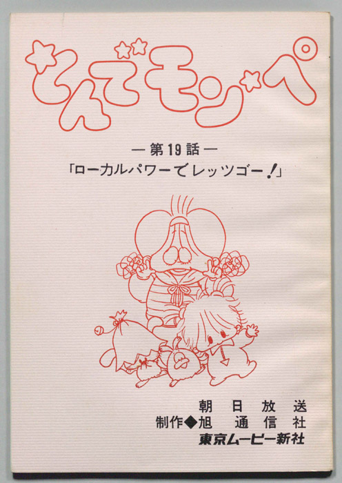 とんでモンペ