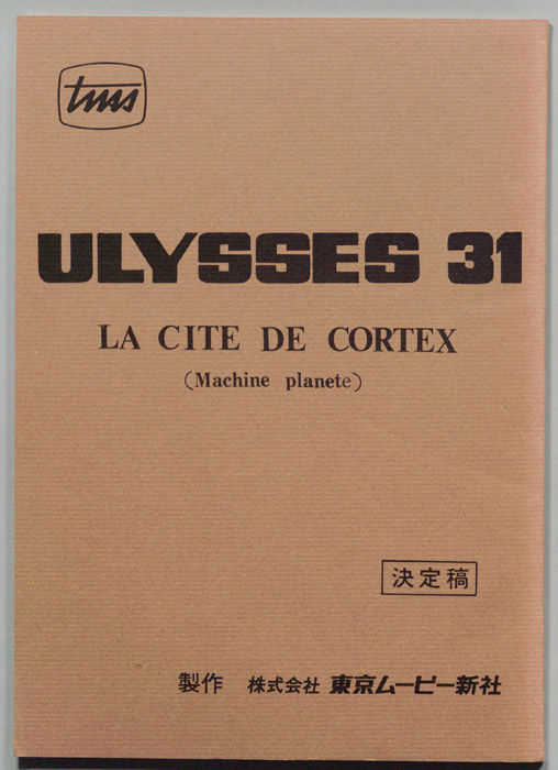 ULYSSES 31（決定稿）