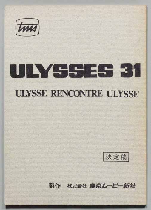 ULYSSES 31（決定稿）