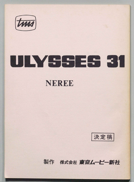 ULYSSES 31（決定稿）