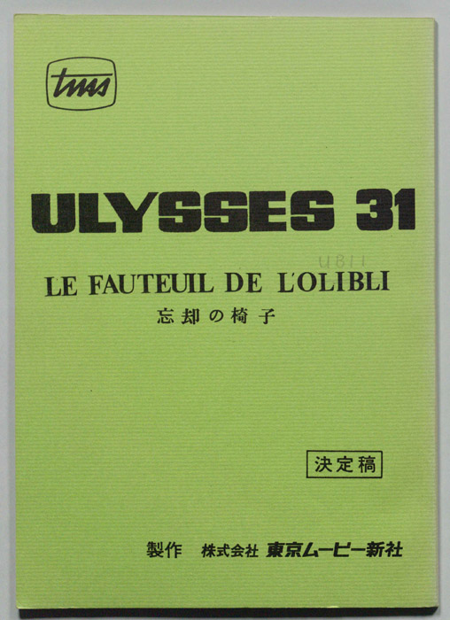 ULYSSES 31（決定稿）