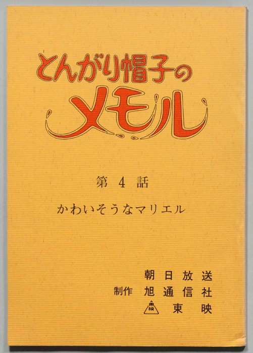 とんがり帽子のメモル