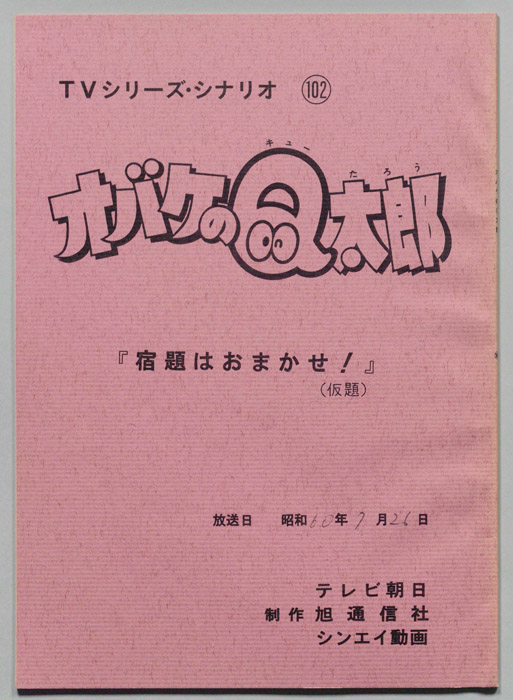 オバケのQ太郎