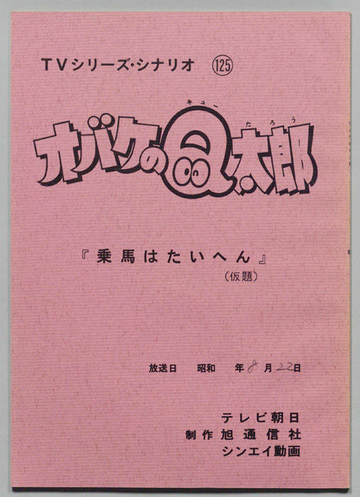 オバケのQ太郎